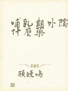 哺乳期外阴痒用什么药