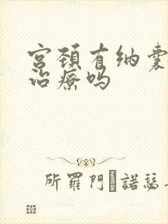 宫颈有纳囊需要治疗吗