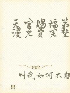 天官赐福第季动漫免费完整版第二季