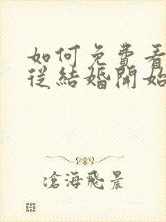 如何免费看爱情从结婚开始短剧