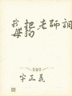 我把老师调教成母狗