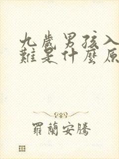 九岁男孩入睡困难是什么原因