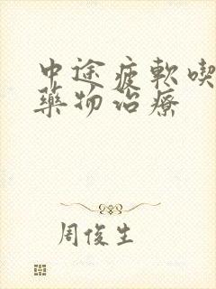 中途疲软吃什么药物治疗