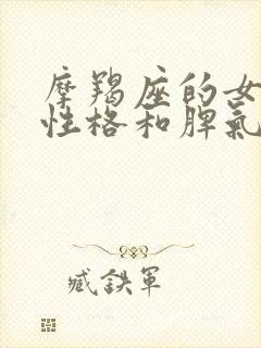 摩羯座的女生的性格和脾气