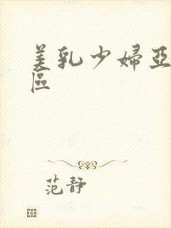 美乳少妇亚洲一区