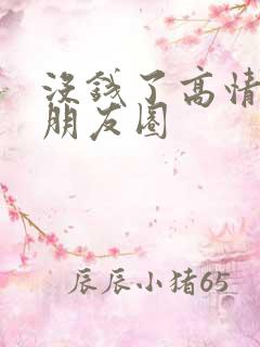 没钱了高情商发朋友圈