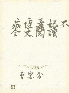 痴傻毒妃不好惹全文阅读