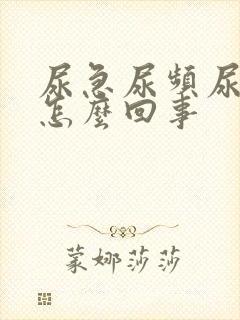 尿急尿频尿痒是怎么回事