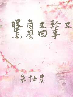 眼角又干又痒是怎么回事