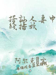 搭讪人妻中出在线播放