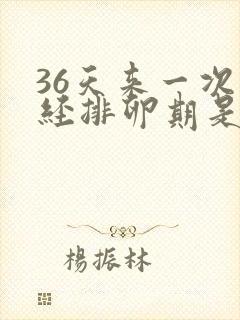 36天来一次月经排卵期是什么时候