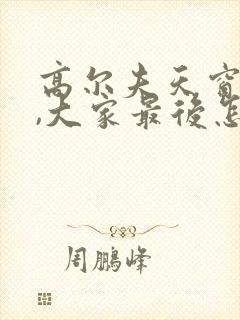 高尔夫天窗漏水,大家最后怎么解决的?