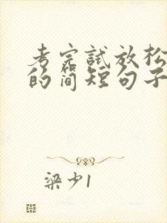 考完试放松心情的简短句子