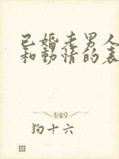 已婚老男人动心和动情的表现