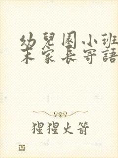 幼儿园小班学期末家长寄语