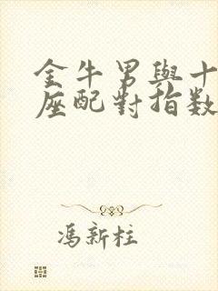 金牛男与十二星座配对指数