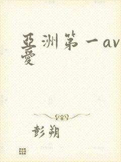 亚洲第一av爱爱