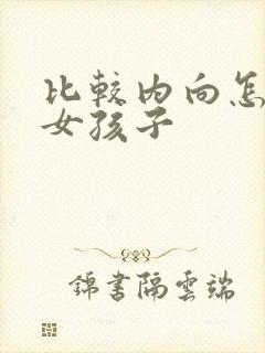 比较内向怎么追女孩子