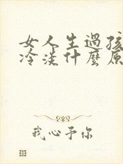 女人生过孩子性冷淡什么原因