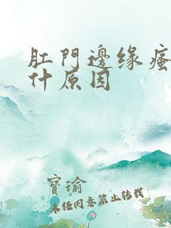 肛门边缘瘙痒是什原因