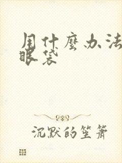 用什么办法去掉眼袋