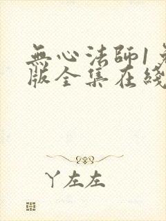 无心法师1免费版全集在线高清