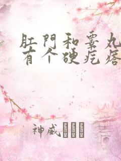 肛门和睾丸之间有个硬疙瘩