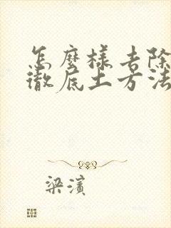 怎么样去除眼袋彻底土方法