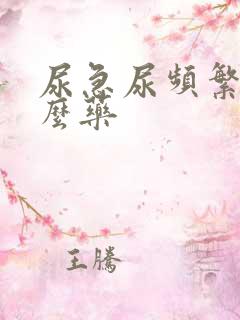 尿急尿频繁吃什么药