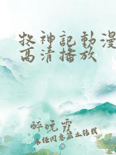 牧神记动漫在线高清播放