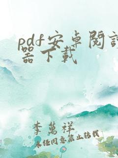 pdf安卓阅读器下载