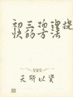 初三物理提分最快的方法