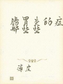 肠胃炎的症状有哪些些