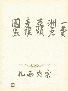 国产亚洲一区二区视频免费