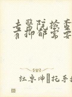 去医院检查有没有抑郁需要多少钱