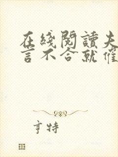 在线阅读夫人一言不合就催眠我小说