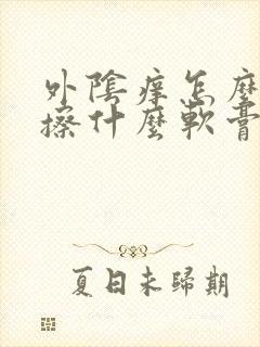 外阴痒怎么治疗擦什么软膏好