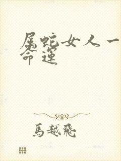 属蛇女人一生的命运