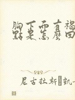 胸下面有褐色斑点是怎么回事