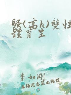 骚(高h)双性体育生