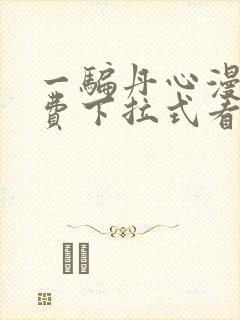 一骗丹心漫画免费下拉式看漫画六漫画