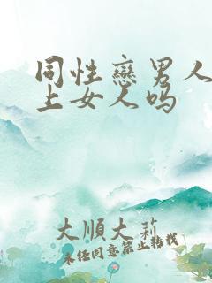 同性恋男人会爱上女人吗