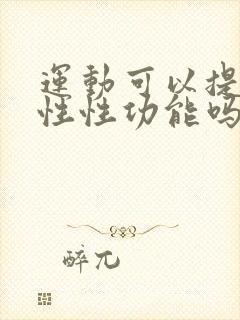 运动可以提高男性性功能吗