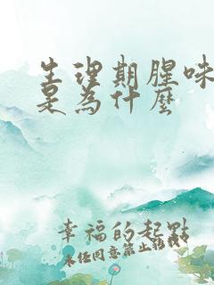 生理期腥味很重是为什么