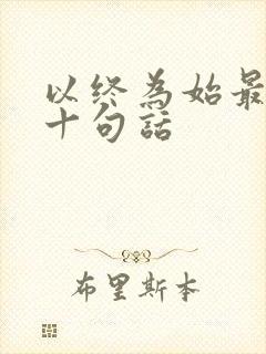 以终为始最经典十句话