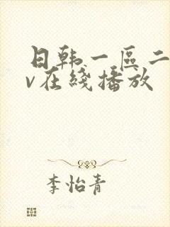 日韩一区二区av在线播放