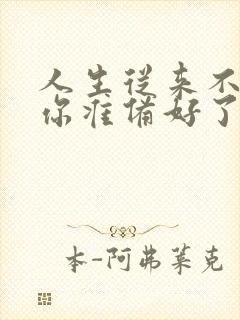 人生从来不是等你准备好了才开始