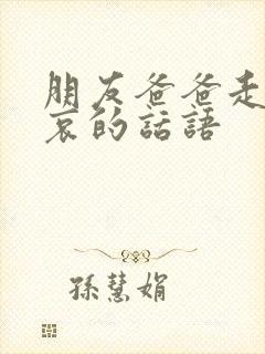 朋友爸爸走了节哀的话语