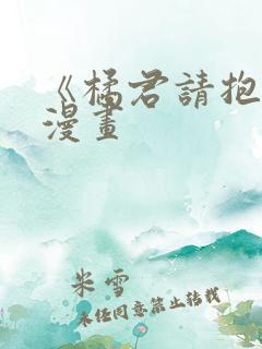 《橘君请抱我》漫画