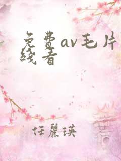 免费av毛片在线看